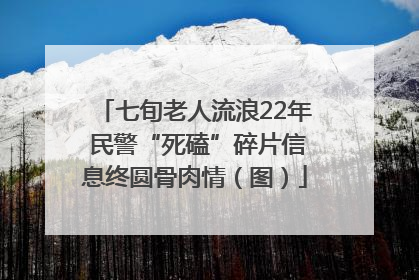 七旬老人流浪22年 民警“死磕”碎片信息终圆骨肉情（图）