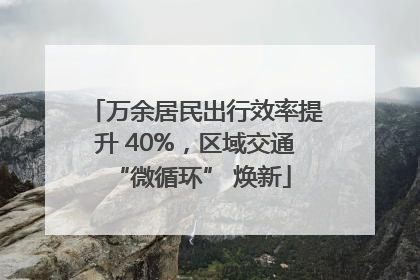 万余居民出行效率提升 40%，区域交通 “微循环” 焕新