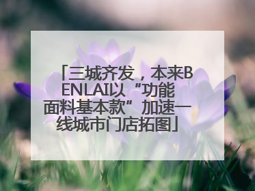 三城齐发，本来BENLAI以“功能面料基本款”加速一线城市门店拓图