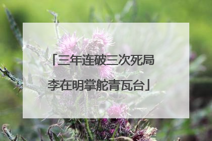 三年连破三次死局 李在明掌舵青瓦台