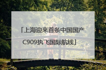 上海迎来首条中国国产C909执飞国际航线
