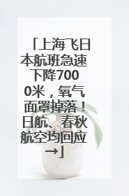 上海飞日本航班急速下降7000米，氧气面罩掉落！日航、春秋航空均回应→