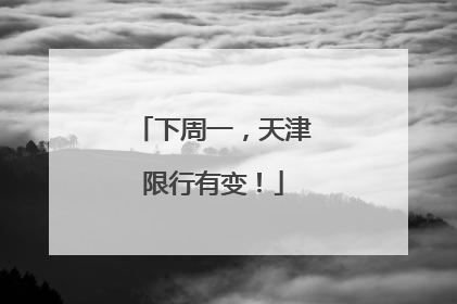 下周一，天津限行有变！