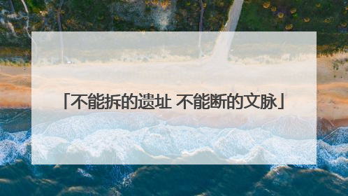 不能拆的遗址 不能断的文脉