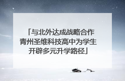 与北外达成战略合作 青州圣维科技高中为学生开辟多元升学路径