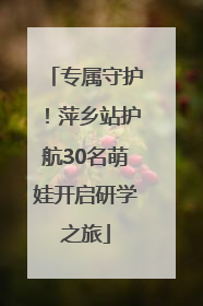 专属守护！萍乡站护航30名萌娃开启研学之旅