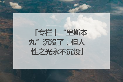 专栏丨“里斯本丸”沉没了，但人性之光永不沉没