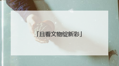 且看文物绽新彩