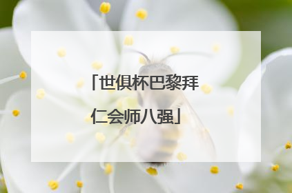 世俱杯巴黎拜仁会师八强