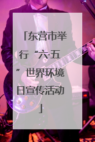 东营市举行“六·五”世界环境日宣传活动