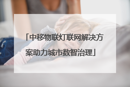 中移物联灯联网解决方案助力城市数智治理