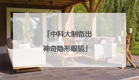 中科大制备出神奇隐形眼镜