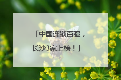 中国连锁百强，长沙3家上榜！