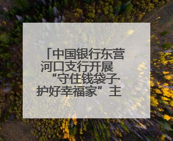 中国银行东营河口支行开展 “守住钱袋子·护好幸福家”主题宣传活动