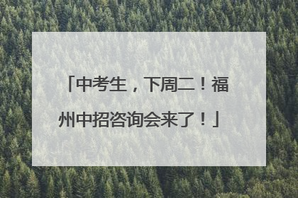 中考生，下周二！福州中招咨询会来了！