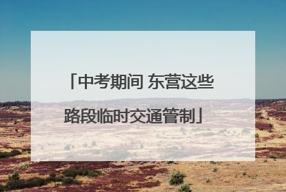 中考期间 东营这些路段临时交通管制
