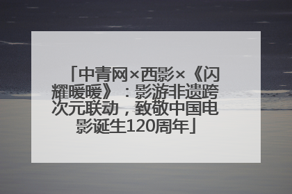 中青网×西影×《闪耀暖暖》：影游非遗跨次元联动，致敬中国电影诞生120周年