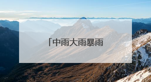 中雨大雨暴雨+雷暴大风，要来湖北了！