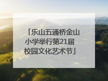 乐山五通桥金山小学举行第21届校园文化艺术节