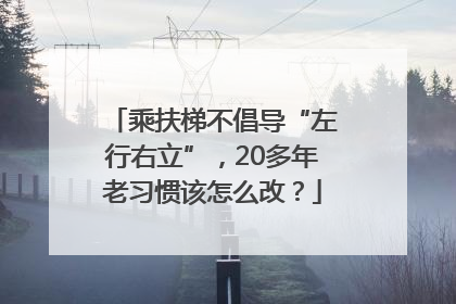 乘扶梯不倡导“左行右立”，20多年老习惯该怎么改？