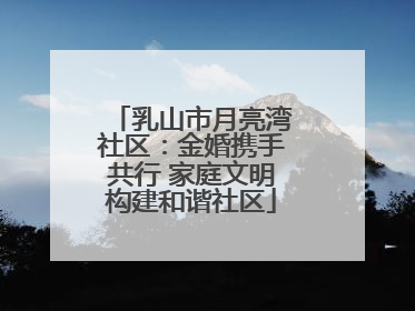 乳山市月亮湾社区：金婚携手共行 家庭文明构建和谐社区