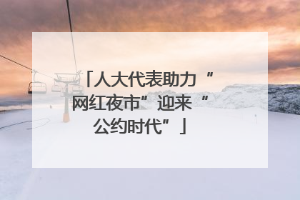 人大代表助力“网红夜市”迎来“公约时代”