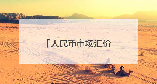 人民币市场汇价（5月26日）