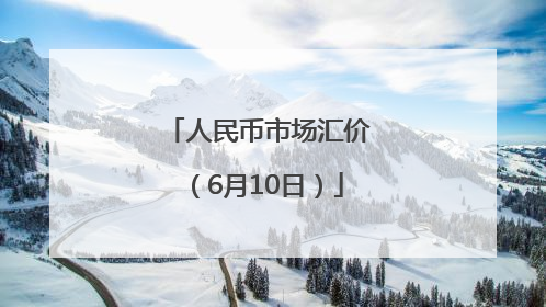 人民币市场汇价（6月10日）