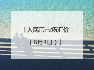 人民币市场汇价（6月3日）