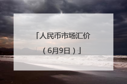 人民币市场汇价（6月9日）