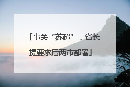 事关“苏超”，省长提要求后两市部署