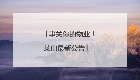 事关你的物业！莱山最新公告