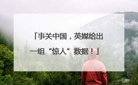 事关中国，英媒给出一组“惊人”数据！