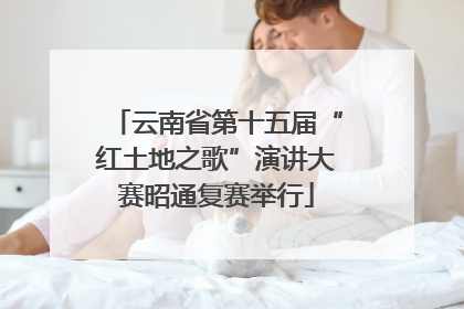 云南省第十五届“红土地之歌”演讲大赛昭通复赛举行