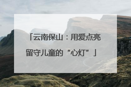 云南保山：用爱点亮留守儿童的“心灯”