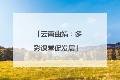 云南曲靖：多彩课堂促发展