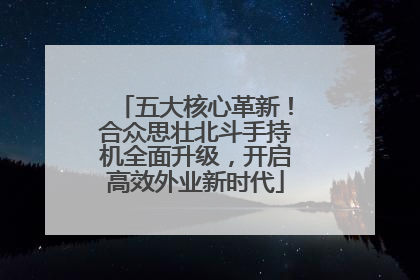 五大核心革新！合众思壮北斗手持机全面升级，开启高效外业新时代