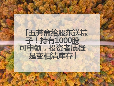 五芳斋给股东送粽子！持有1000股可申领，投资者质疑是变相清库存