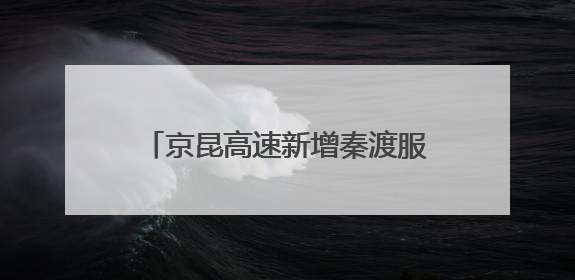 京昆高速新增秦渡服务区预计9月开放 打造西北首个新田园主义交旅融合标杆