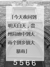 今天夜间到明天白天，贵州局地中到大雨个别乡镇大暴雨