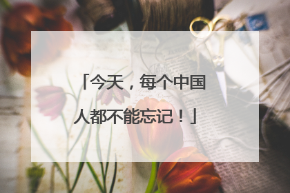 今天，每个中国人都不能忘记！