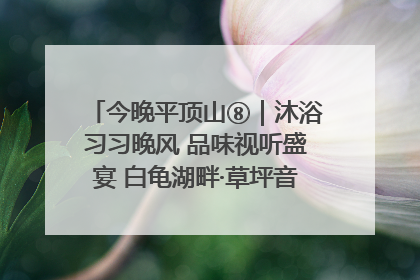 今晚平顶山⑧｜沐浴习习晚风 品味视听盛宴 白龟湖畔·草坪音乐会激情上演