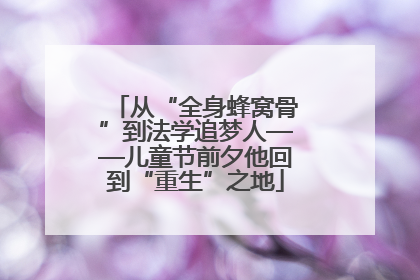 从“全身蜂窝骨”到法学追梦人——儿童节前夕他回到“重生”之地