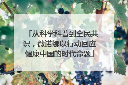 从科学科普到全民共识，薇诺娜以行动回应健康中国的时代命题