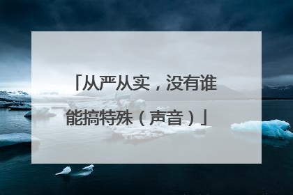 从严从实，没有谁能搞特殊（声音）