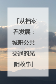 从档案看发展：城阳公共交通的光阴故事