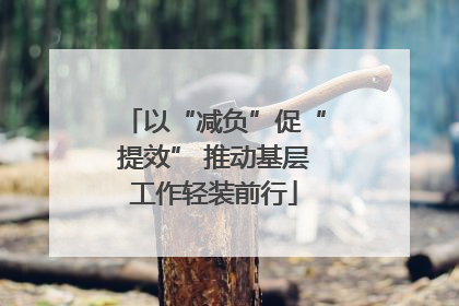 以“减负”促“提效” 推动基层工作轻装前行