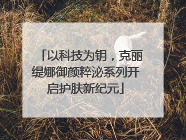以科技为钥，克丽缇娜御颜粹泌系列开启护肤新纪元