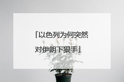 以色列为何突然对伊朗下狠手