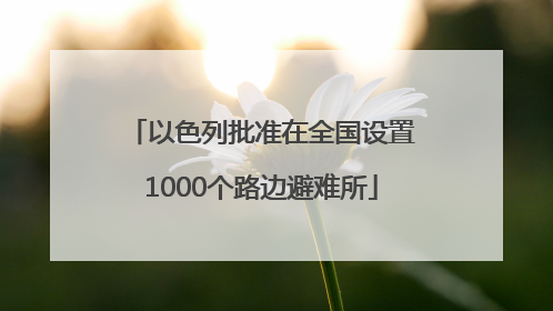 以色列批准在全国设置1000个路边避难所